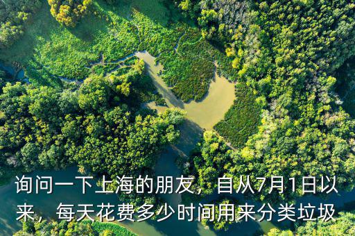 詢問一下上海的朋友，自從7月1日以來，每天花費(fèi)多少時間用來分類垃圾