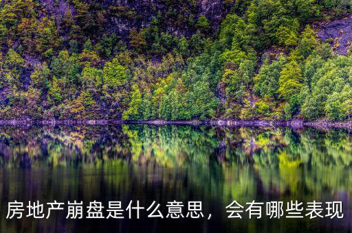 房地產(chǎn)崩盤是什么意思，會有哪些表現(xiàn)