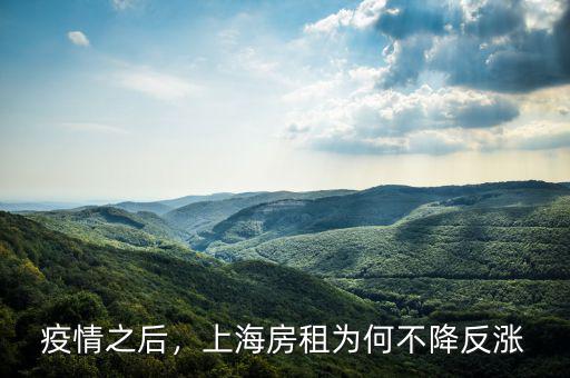 疫情之后，上海房租為何不降反漲