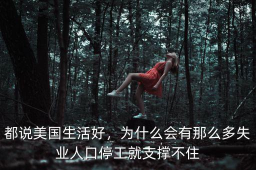 都說(shuō)美國(guó)生活好，為什么會(huì)有那么多失業(yè)人口停工就支撐不住