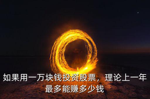 如果用一萬塊錢投資股票，理論上一年最多能賺多少錢