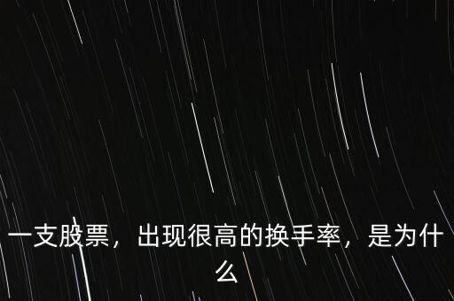 一支股票，出現(xiàn)很高的換手率，是為什么