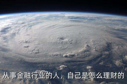 從事金融行業(yè)的人，自己是怎么理財?shù)? class=