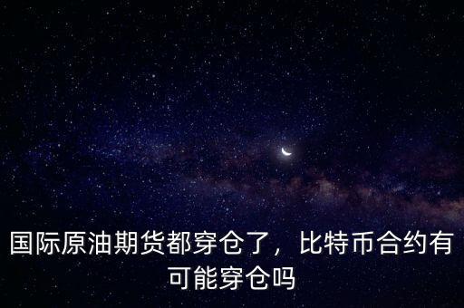 國際原油期貨都穿倉了，比特幣合約有可能穿倉嗎