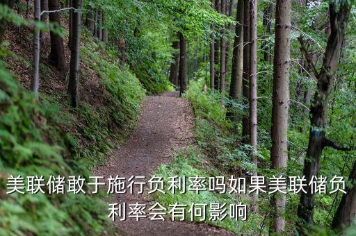 負利率對鋼鐵企業(yè)有什么影響,對資產重估會有什么影響嗎
