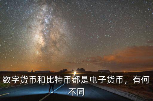 數(shù)字貨幣和比特幣都是電子貨幣，有何不同