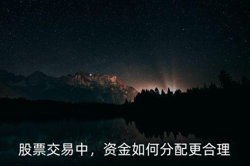 股票交易中，資金如何分配更合理