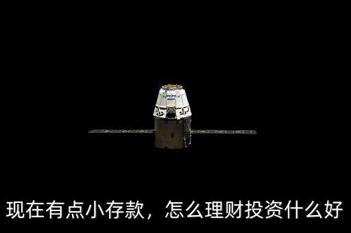 現(xiàn)在有點小存款，怎么理財投資什么好