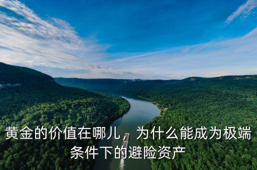 黃金的價(jià)值在哪兒，為什么能成為極端條件下的避險(xiǎn)資產(chǎn)