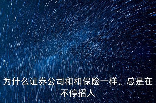 為什么證券公司和和保險(xiǎn)一樣，總是在不停招人