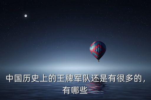 中國歷史上的王牌軍隊(duì)還是有很多的，有哪些