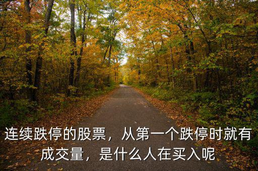連續(xù)跌停的股票，從第一個跌停時就有成交量，是什么人在買入呢
