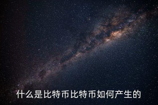 什么是比特幣比特幣如何產生的