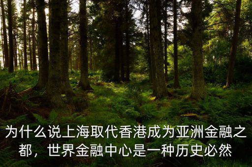 為什么說上海取代香港成為亞洲金融之都，世界金融中心是一種歷史必然