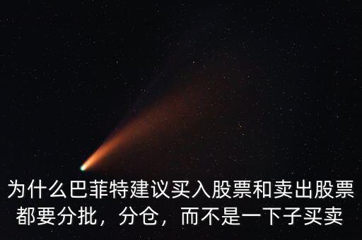 為什么巴菲特建議買入股票和賣出股票都要分批，分倉(cāng)，而不是一下子買賣