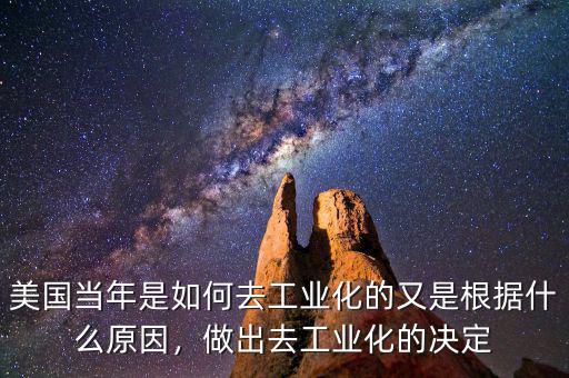 美國當(dāng)年是如何去工業(yè)化的又是根據(jù)什么原因，做出去工業(yè)化的決定
