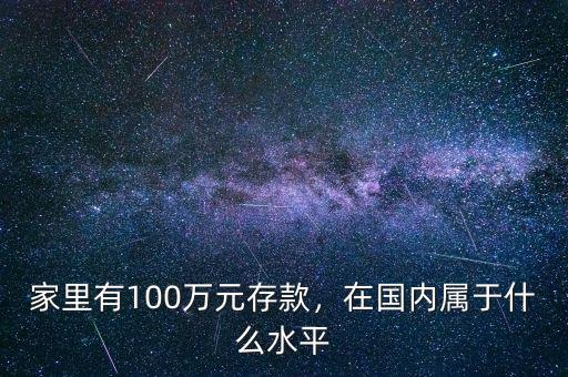 家里有100萬元存款，在國內(nèi)屬于什么水平