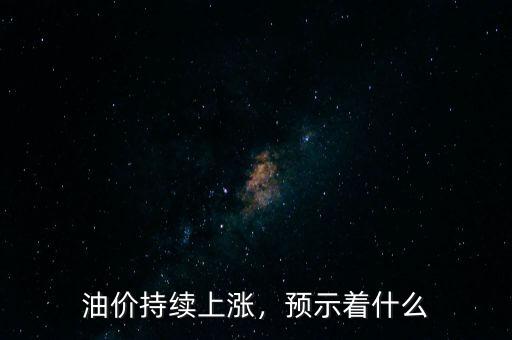 油價持續(xù)上漲，預(yù)示著什么