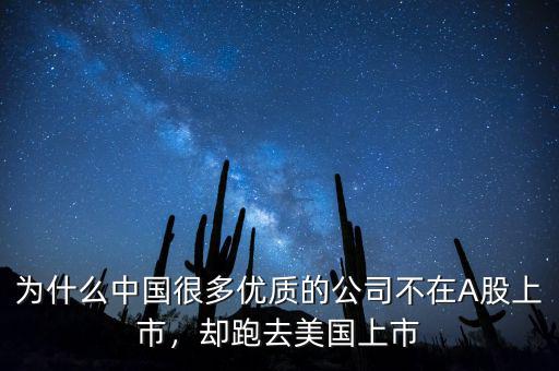 為什么中國很多優(yōu)質(zhì)的公司不在A股上市，卻跑去美國上市