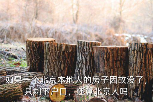 如果一個北京本地人的房子因故沒了，只剩下戶口，還算北京人嗎