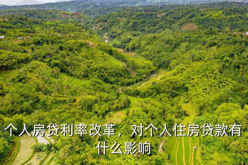 個人房貸利率改革，對個人住房貸款有什么影響