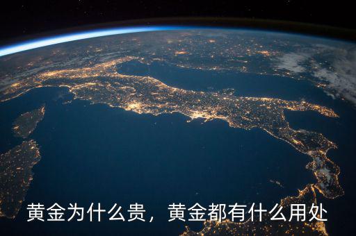 黃金為什么貴，黃金都有什么用處