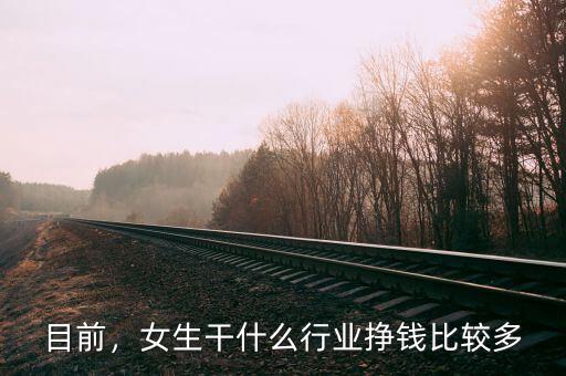 目前，女生干什么行業(yè)掙錢比較多