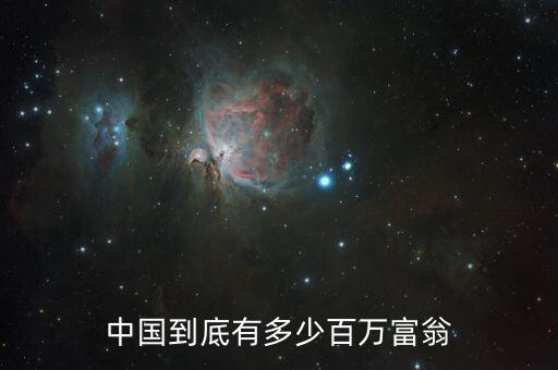 王仁果到底有多少資產(chǎn),中國(guó)到底有多少百萬(wàn)富翁