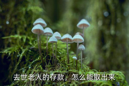 去世老人的存款，怎么能取出來