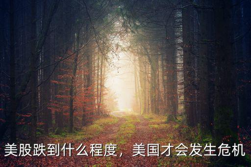 美股跌到什么程度，美國才會發(fā)生危機(jī)