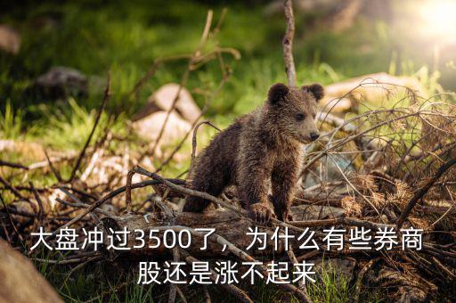 大盤沖過3500了，為什么有些券商股還是漲不起來