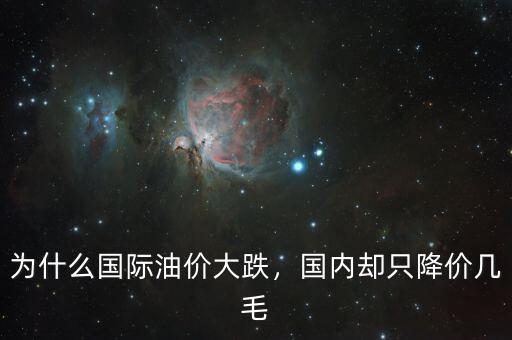為什么國際油價大跌，國內(nèi)卻只降價幾毛