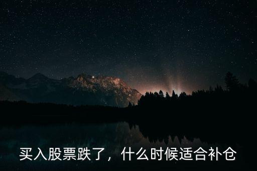 買入股票跌了，什么時(shí)候適合補(bǔ)倉