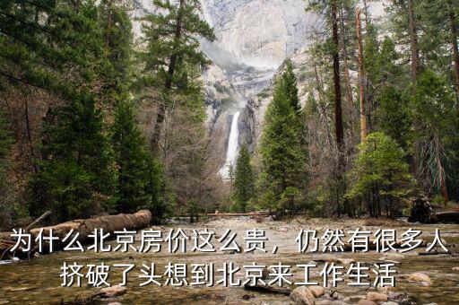 為什么北京房價這么貴，仍然有很多人擠破了頭想到北京來工作生活