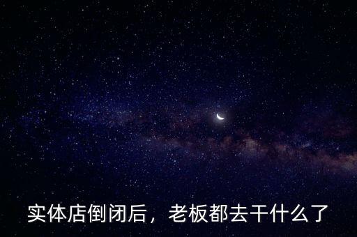 實體店倒閉后，老板都去干什么了