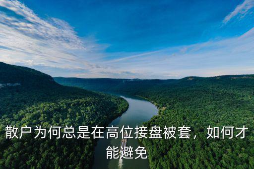 散戶為何總是在高位接盤被套，如何才能避免