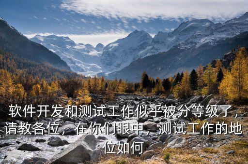 軟件開發(fā)和測試工作似乎被分等級(jí)了，請(qǐng)教各位，在你們眼中，測試工作的地位如何