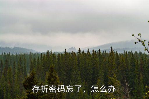 存折密碼忘了，怎么辦