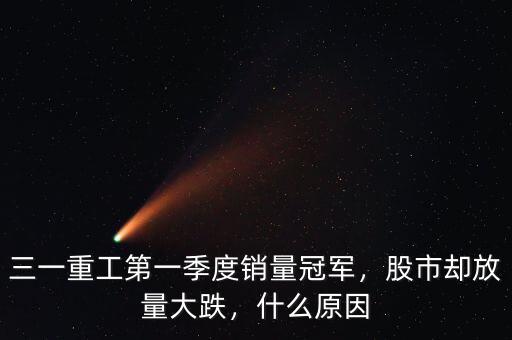 三一重工第一季度銷量冠軍，股市卻放量大跌，什么原因