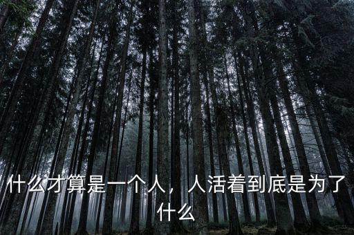 什么才算是一個(gè)人，人活著到底是為了什么