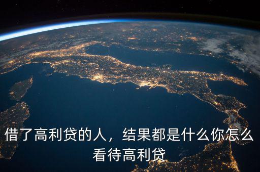 借了高利貸的人，結(jié)果都是什么你怎么看待高利貸