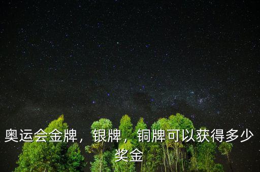 奧運(yùn)會(huì)金牌，銀牌，銅牌可以獲得多少獎(jiǎng)金
