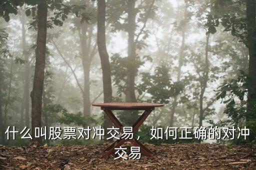什么叫股票對沖交易，如何正確的對沖交易