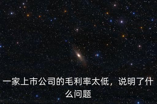 一家上市公司的毛利率太低，說明了什么問題