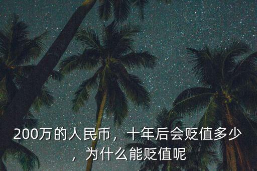 200萬的人民幣，十年后會貶值多少，為什么能貶值呢