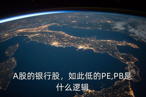 A股的銀行股，如此低的PE,PB是什么邏輯