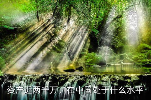 資產(chǎn)近兩千萬，在中國處于什么水平