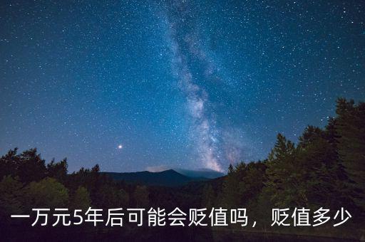 一萬元5年后可能會貶值嗎，貶值多少