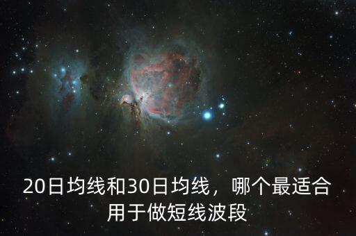 20日均線和30日均線，哪個(gè)最適合用于做短線波段