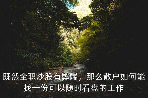 既然全職炒股有弊端，那么散戶如何能找一份可以隨時(shí)看盤的工作